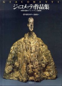 ジャコメッティ作品集　彫刻・絵画・オブジェ・デッサン・石版画 / イヴ ボヌフォワ　清水茂訳