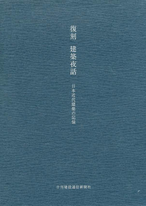 超爆安 建築夜話 復刻 日本近代建築の記憶 日刊建設通信新聞社編 / その他