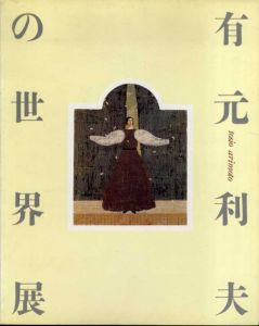 有元利夫の世界展　没後10年　よみがえる女神たち/