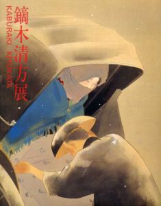 鏑木清方展/のサムネール