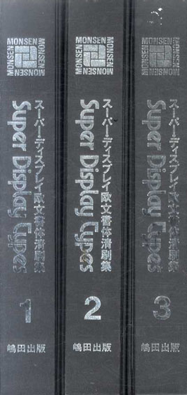 モンセン・スーパー・ディスプレイ欧文書体清刷集 全3冊揃 モンセン・スーパー・ディスプレイ欧文書体清刷集 全3冊揃
