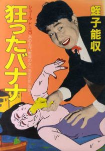 狂ったバナナ/蛭子能収のサムネール