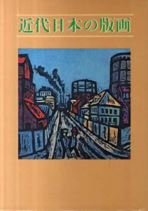 近代日本の版画/小野忠重のサムネール