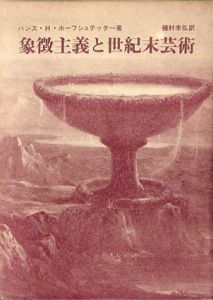象徴主義と世紀末芸術/ハンス・H・ホーフシュテッター　種村季弘訳
