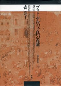 ブリューゲルの「子供の遊戯」遊びの図像学/森洋子