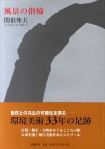 風景の指輪/関根伸夫のサムネール