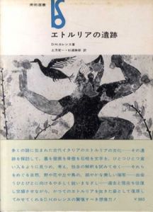 エトルリアの遺跡　美術選書/D.H.ロレンス　土方定一/杉浦勝郎訳