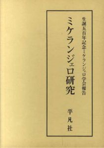 ミケランジェロ研究　生誕五百年記念ミケランジェロ学会報告/ミ生誕五百年記念ケランジェロ学会実行委員会編