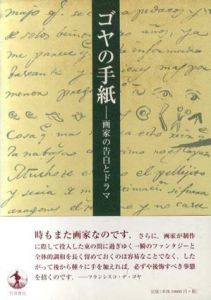 ゴヤの手紙　画家の告白とドラマ/フランシスコ・デ・ゴヤ　大高保二郎/松原典子編訳