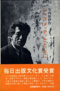 ジャコメッティとともに/矢内原伊作