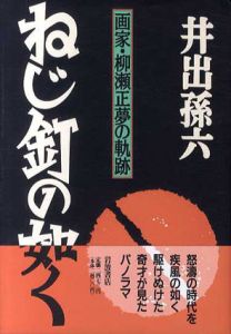 ねじ釘の如く　画家・柳瀬正夢の軌跡/井出孫六