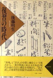 復習の時代/後藤明生