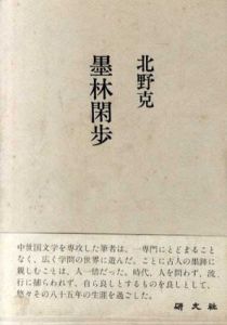 墨林閑歩/北野克