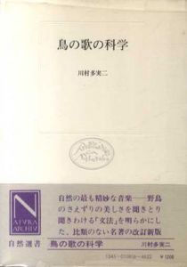 鳥の歌の科学/川村多実二