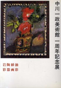 中川一政美術館一周年記念展/のサムネール