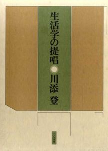 生活学の提唱/川添登