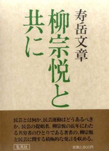 柳宗悦と共に/寿岳文章