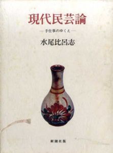 現代民芸論　手仕事のゆくえ/水尾比呂志