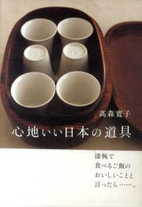 心地いい日本の道具/高森寛子