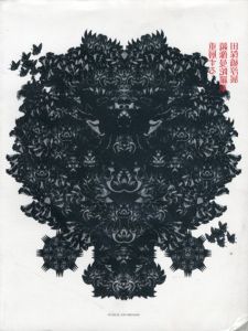 重層する鏡像曼荼羅華　田保橋淳展/多摩美術大学美術館