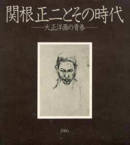 関根正二とその時代　大正洋画の青春/