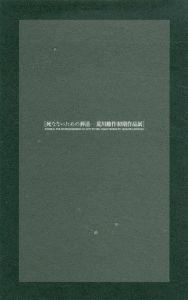 死なないための葬送　荒川修作初期作品展/