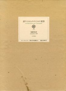語りえぬもののための変容/加納光於のサムネール