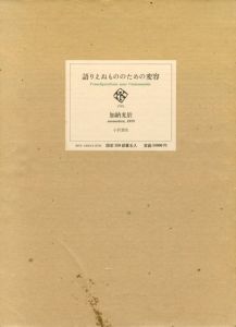 語りえぬもののための変容/加納光於