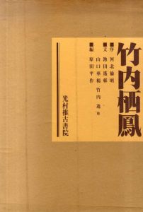 竹内栖鳳/原田平作編　竹内逸監修のサムネール