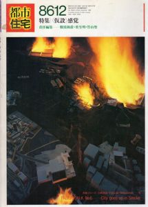 都市住宅　1986　8612号　特集：「仮設」感覚/難波和彦/栗生明/竹山聖