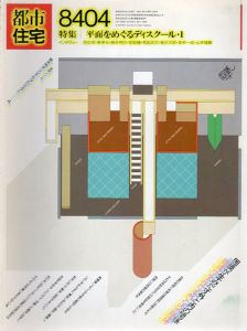 都市住宅　1984　8404/8405号　特集：平面をめぐるディスクール　1・2　2冊組/