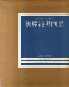 後藤純男画集/後藤純男