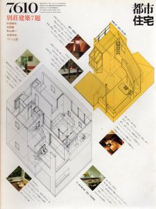 都市住宅　1976　7610号　特集：別荘建築7題　村田靖夫/内田繁/秋山東一/太田邦夫/アトリエ匠/