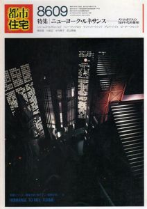 都市住宅　1986　8609号　特集：ニューヨーク・ルネサンス　メトロポリスの'80年代的様相/