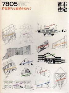 都市住宅　1978　7805号　特集：新たな磁場を索めて/