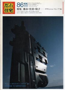 都市住宅　1986　8611号　特集：都市・住居・椅子　デザインニューウェーブ'86/槇文彦