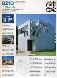 都市住宅　1982　8210号　特集：住宅作品11題　戸田一朗建築設計室/山下和正建築研究所他/