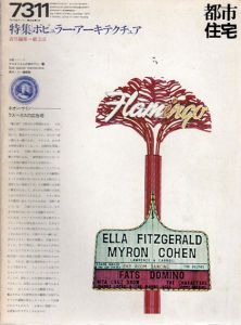 都市住宅　1973　7311号　特集：ポピュラー・アーキテクチュア/槇文彦