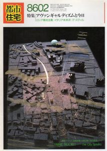 都市住宅　1986　8602号　特集：アヴァンギャルディズムと今日　ロシア構成主義/イタリア未来派/デ・スティル/