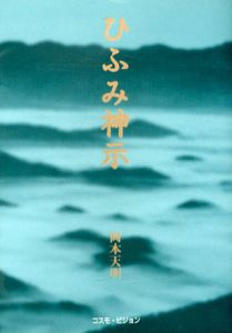 新版　ひふみ神示　Ten Books/岡本天明