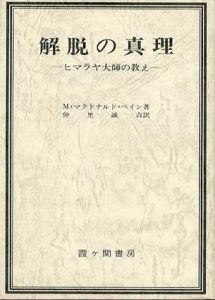 解脱の真理　ヒマラヤ大使の教え/M・マクドナルド・ベイン　仲里誠吉訳