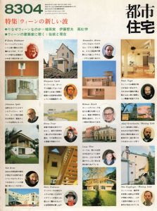 都市住宅　1983　8304号　特集：ウィーンの新しい波/