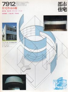 都市住宅　1979　7912号　特集：住宅作品6題/