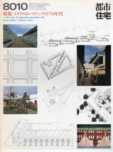 都市住宅　1980　8010号　特集：イギリスのハウジングの'70年代/