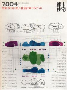都市住宅　1978　7804号　特集：代官山集合住居計画1969-78/