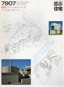 都市住宅　1979　7907号　特集：アデーレ&アントニオ　サントスのハウジング/