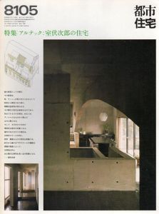 都市住宅　1981　8105号　特集：アルテック　室伏次郎の住宅/