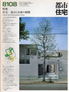 都市住宅　1981　8108号　特集：住宅　部分と全体の相関/