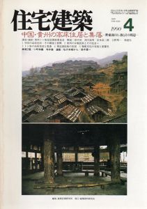 住宅建築　1990.4　中国・貴州の高床住居と集落/