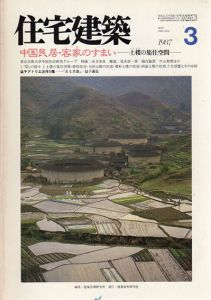 住宅建築　1987.3　中国民居・客家のすまい　土楼の集住空間/